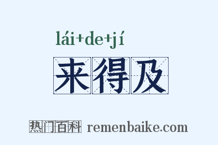 来得及是什么意思的图片